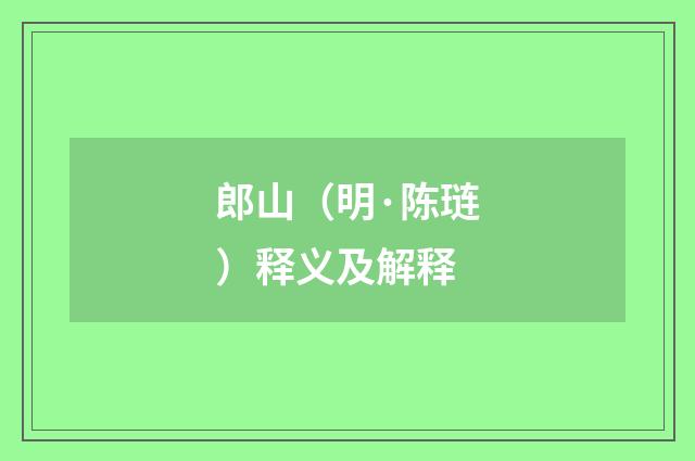 郎山（明·陈琏）释义及解释