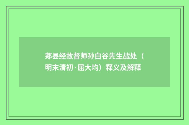 郏县经故督师孙白谷先生战处（明末清初·屈大均）释义及解释