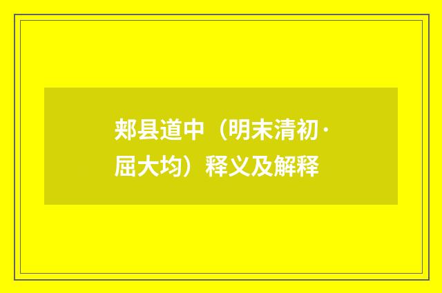 郏县道中（明末清初·屈大均）释义及解释