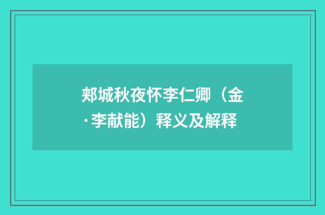 郏城秋夜怀李仁卿（金·李献能）释义及解释