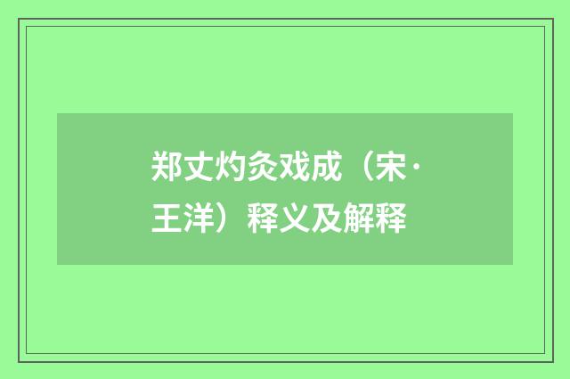 郑丈灼灸戏成（宋·王洋）释义及解释