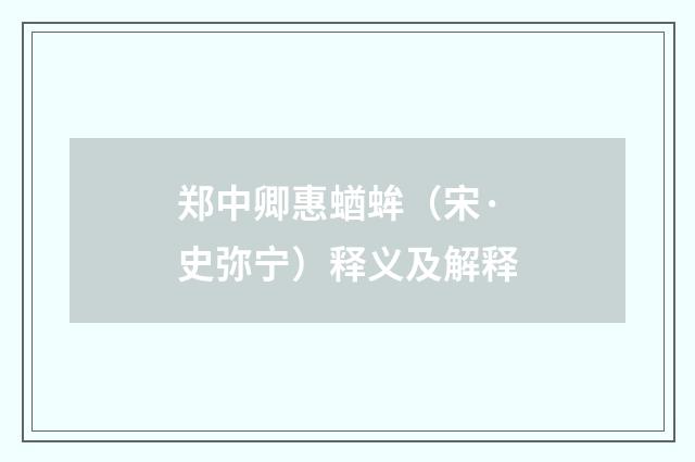 郑中卿惠蝤蛑（宋·史弥宁）释义及解释