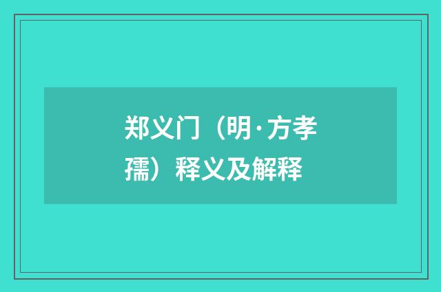 郑义门（明·方孝孺）释义及解释