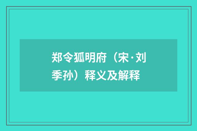 郑令狐明府（宋·刘季孙）释义及解释