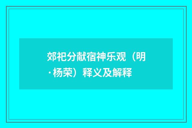 郊祀分献宿神乐观（明·杨荣）释义及解释