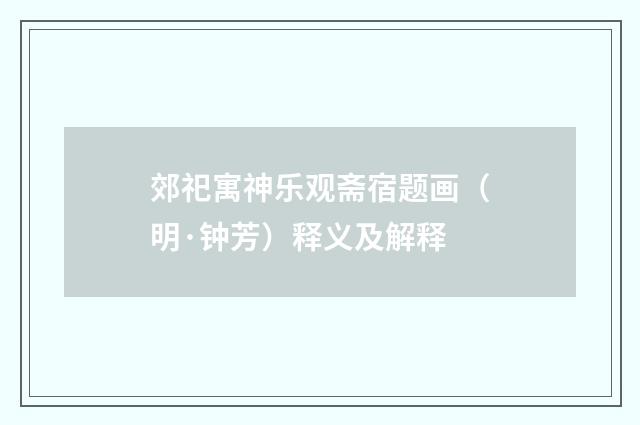 郊祀寓神乐观斋宿题画（明·钟芳）释义及解释