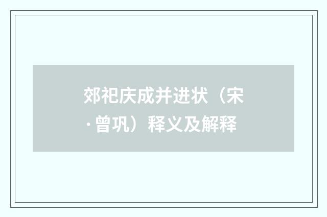 郊祀庆成并进状（宋·曾巩）释义及解释
