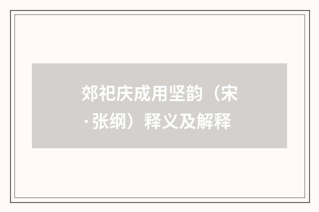 郊祀庆成用坚韵（宋·张纲）释义及解释
