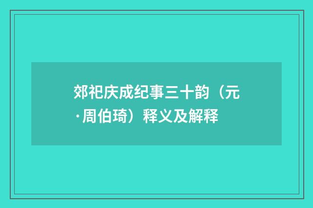 郊祀庆成纪事三十韵（元·周伯琦）释义及解释