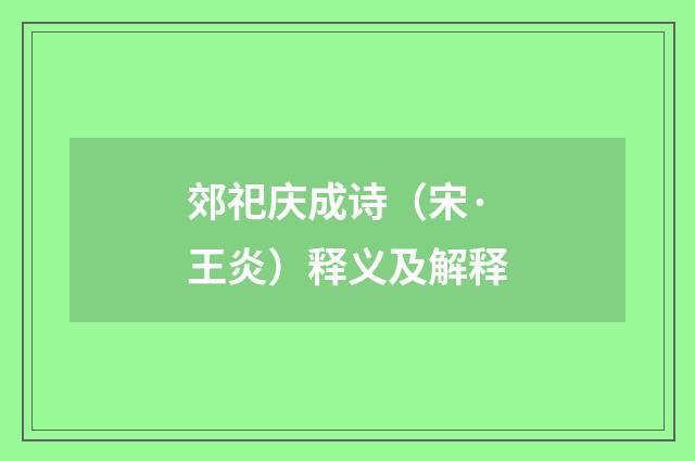 郊祀庆成诗（宋·王炎）释义及解释