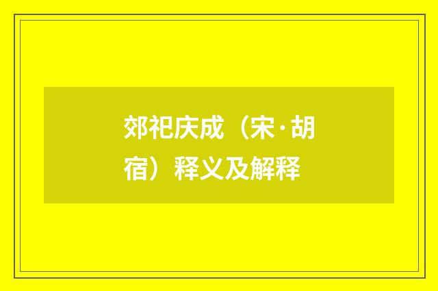 郊祀庆成（宋·胡宿）释义及解释