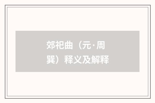 郊祀曲（元·周巽）释义及解释