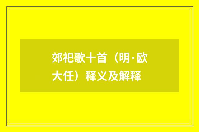郊祀歌十首（明·欧大任）释义及解释