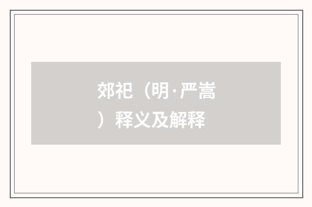 郊祀（明·严嵩）释义及解释