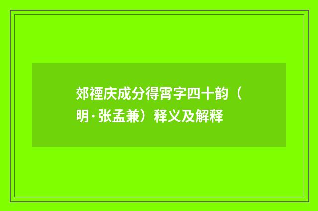 郊禋庆成分得霄字四十韵（明·张孟兼）释义及解释
