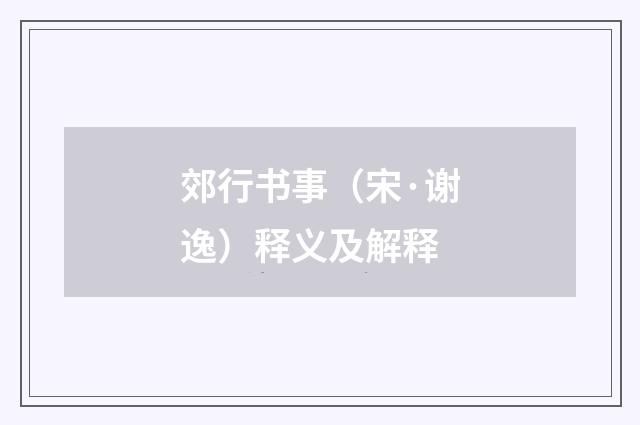 郊行书事（宋·谢逸）释义及解释