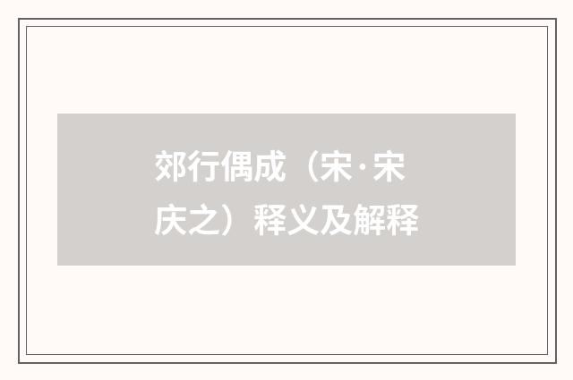郊行偶成（宋·宋庆之）释义及解释