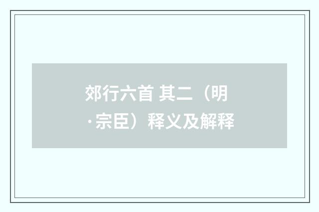 郊行六首 其二（明·宗臣）释义及解释