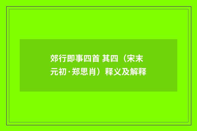 郊行即事四首 其四（宋末元初·郑思肖）释义及解释