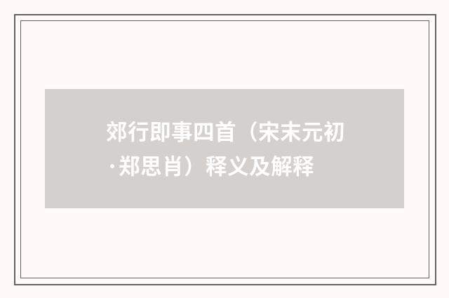 郊行即事四首（宋末元初·郑思肖）释义及解释
