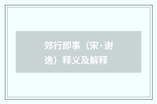 郊行即事（宋·谢逸）释义及解释