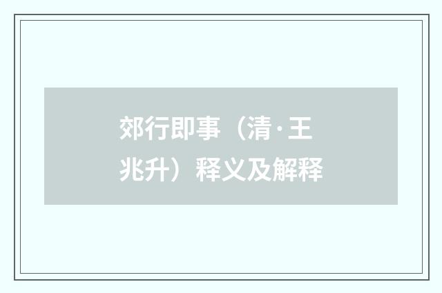 郊行即事（清·王兆升）释义及解释