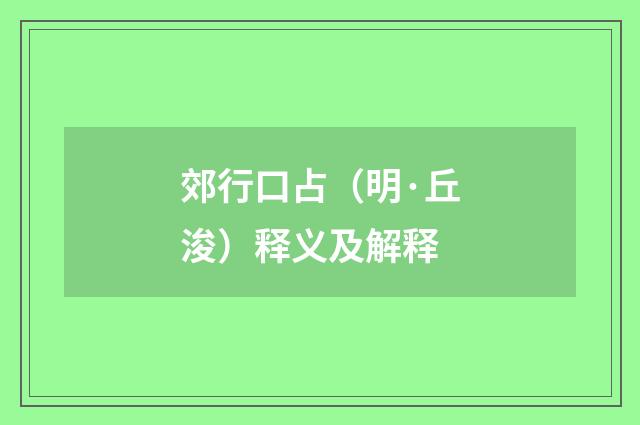 郊行口占（明·丘浚）释义及解释