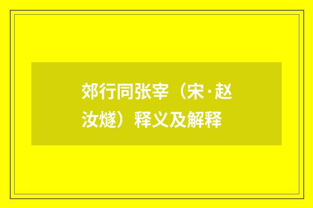 郊行同张宰（宋·赵汝燧）释义及解释