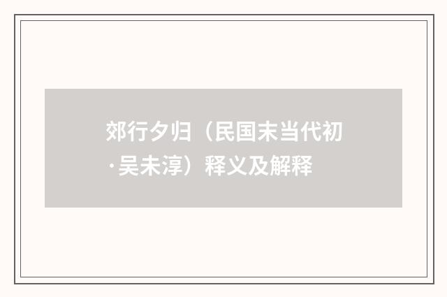 郊行夕归（民国末当代初·吴未淳）释义及解释