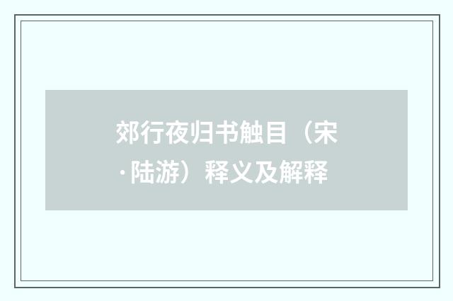 郊行夜归书触目（宋·陆游）释义及解释