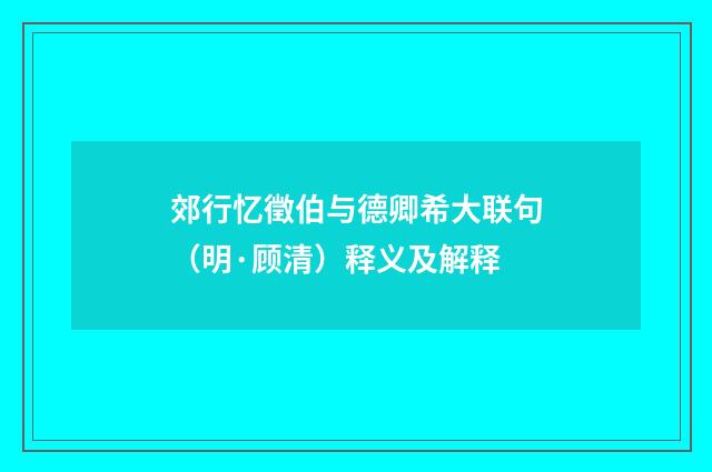 郊行忆徵伯与德卿希大联句（明·顾清）释义及解释