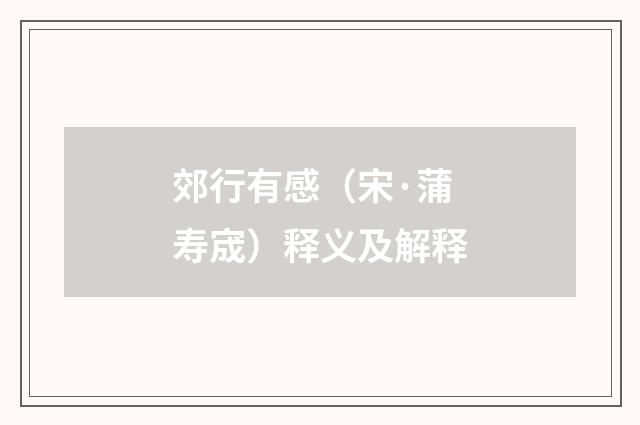 郊行有感（宋·蒲寿宬）释义及解释