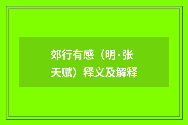 郊行有感（明·张天赋）释义及解释