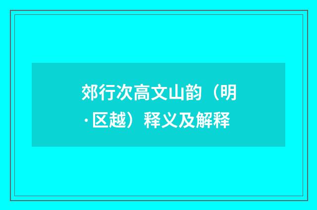 郊行次高文山韵（明·区越）释义及解释