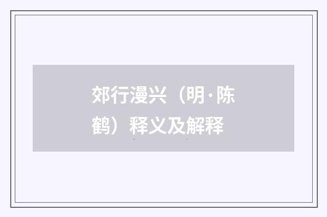 郊行漫兴（明·陈鹤）释义及解释