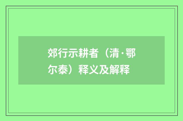 郊行示耕者（清·鄂尔泰）释义及解释