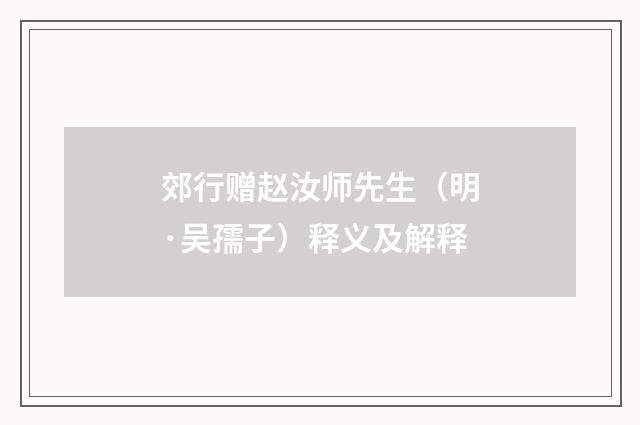 郊行赠赵汝师先生（明·吴孺子）释义及解释