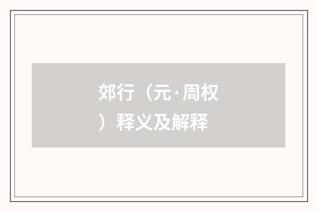 郊行（元·周权）释义及解释
