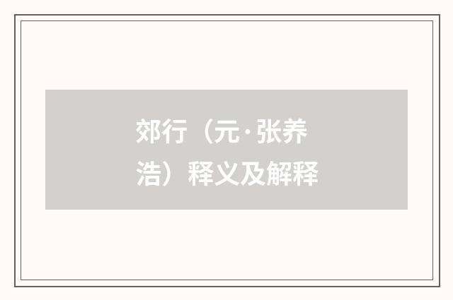 郊行（元·张养浩）释义及解释