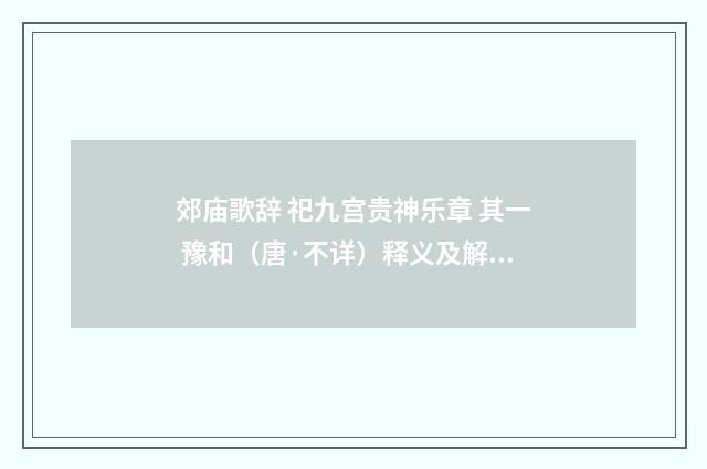 郊庙歌辞 祀九宫贵神乐章 其一 豫和（唐·不详）释义及解释