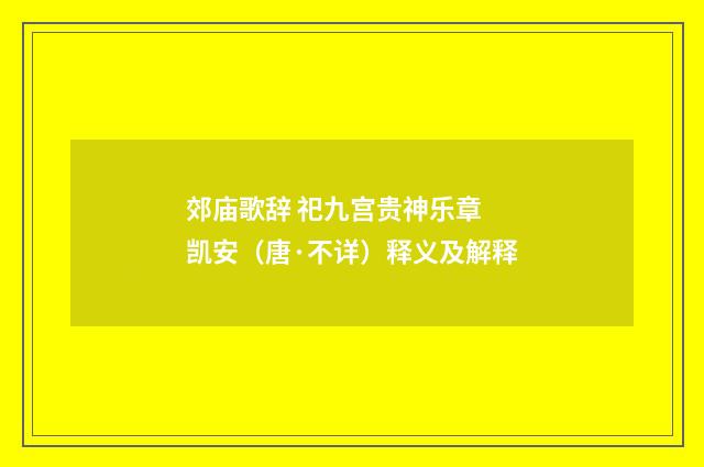 郊庙歌辞 祀九宫贵神乐章 凯安（唐·不详）释义及解释