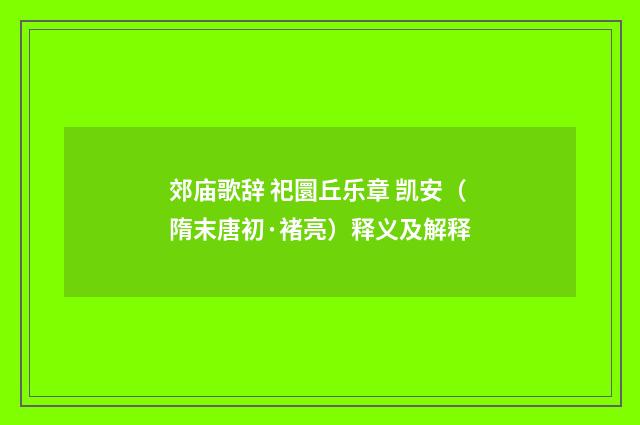 郊庙歌辞 祀圜丘乐章 凯安（隋末唐初·褚亮）释义及解释