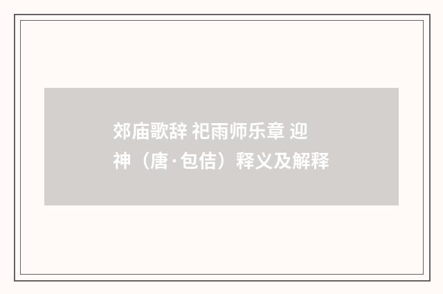 郊庙歌辞 祀雨师乐章 迎神（唐·包佶）释义及解释