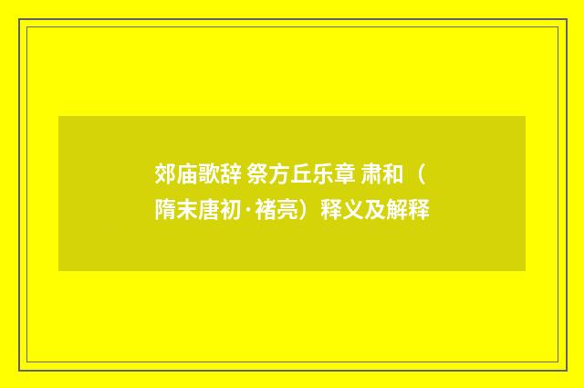 郊庙歌辞 祭方丘乐章 肃和（隋末唐初·褚亮）释义及解释