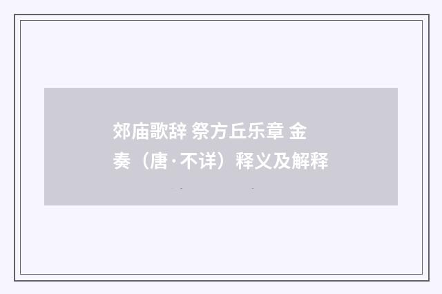 郊庙歌辞 祭方丘乐章 金奏（唐·不详）释义及解释