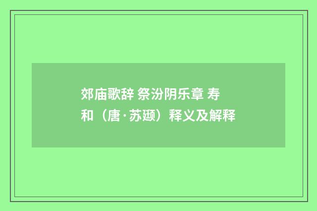 郊庙歌辞 祭汾阴乐章 寿和（唐·苏颋）释义及解释