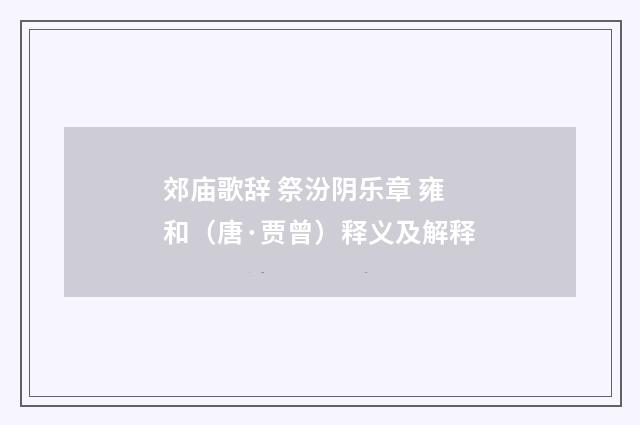 郊庙歌辞 祭汾阴乐章 雍和（唐·贾曾）释义及解释