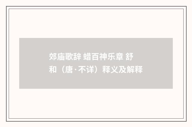 郊庙歌辞 蜡百神乐章 舒和（唐·不详）释义及解释