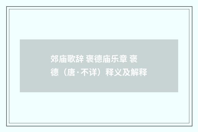 郊庙歌辞 褒德庙乐章 褒德（唐·不详）释义及解释