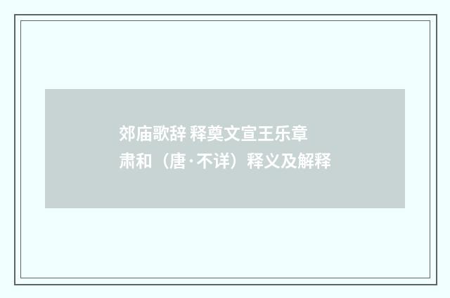 郊庙歌辞 释奠文宣王乐章 肃和（唐·不详）释义及解释